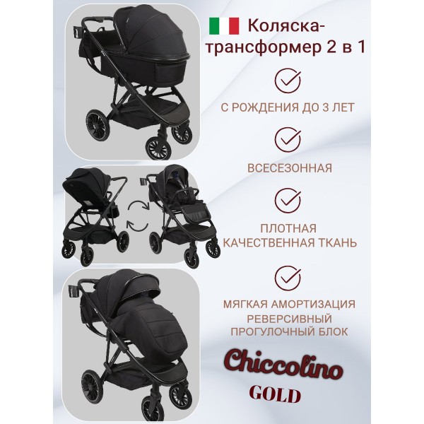 Коляска Chiccolino Gold 2 в 1 черная купить с доставкой по Минску и всей РБ